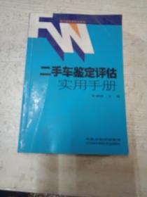 二手车鉴定评估实用手册