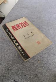 民国（  土纸毛边本 ） 三十年见闻杂记之一 《蒋党真相》（完整一册）