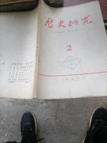 历史研究杂志1976一2