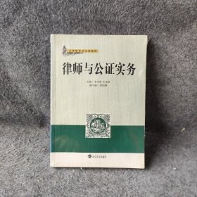 律师与公证实务牛余凤  主编；黄添顺  副主编；李正华