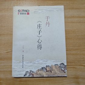 于丹《庄子》心得