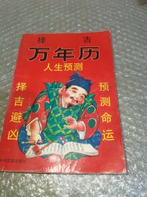 择吉万年历