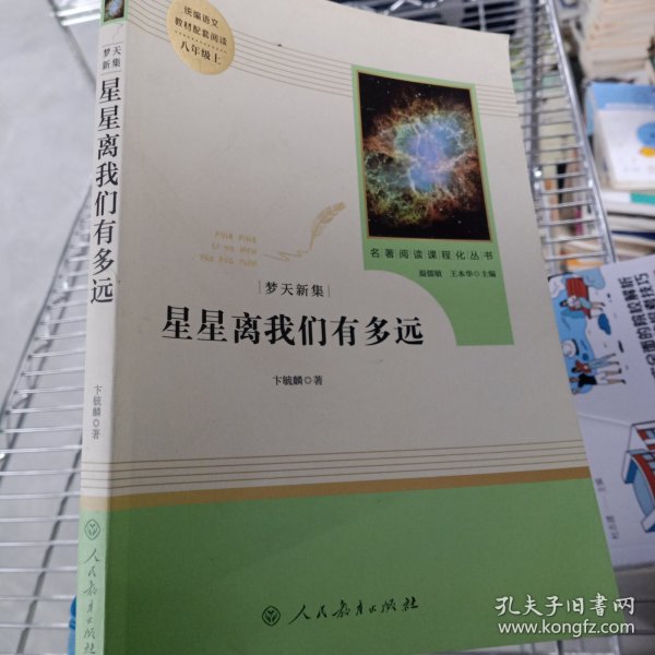 中小学新版教材（部编版）配套课外阅读 名著阅读课程化丛书：八年级上《梦天新集：星星离我们有多远》