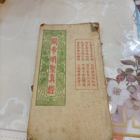 关帝明圣真经