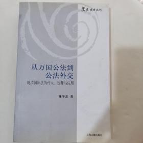 从万国公法到公法外交：晚清国际法的传入诠释与应用