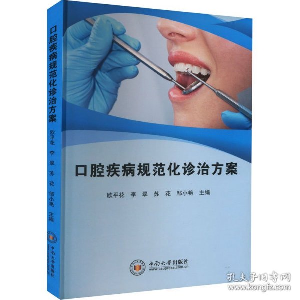 口腔疾病规范化诊治方案