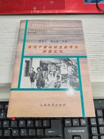当代中国的村庄经济与村落文化