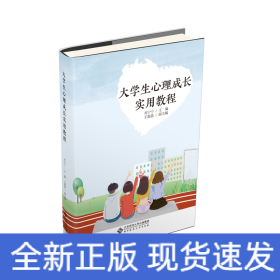 大學(xué)生心理成長(zhǎng)實(shí)用教程