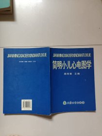 简明小儿心电图学