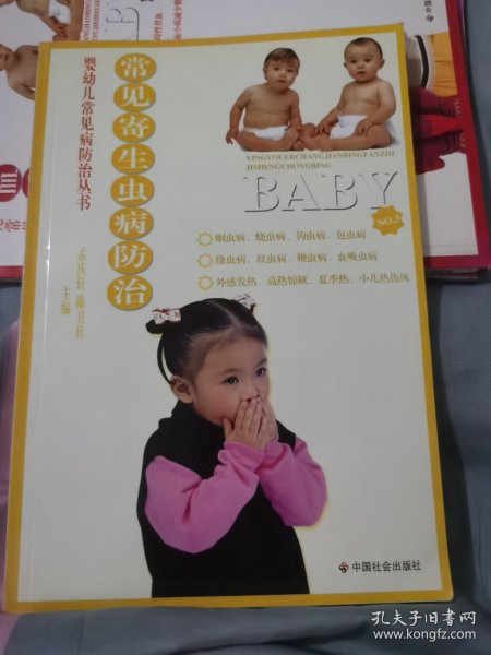 常见寄生虫病防治/婴幼儿常见病防治丛书