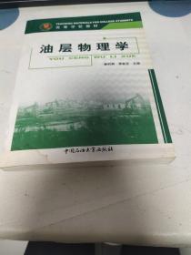 油层物理学：石油高等学校教材