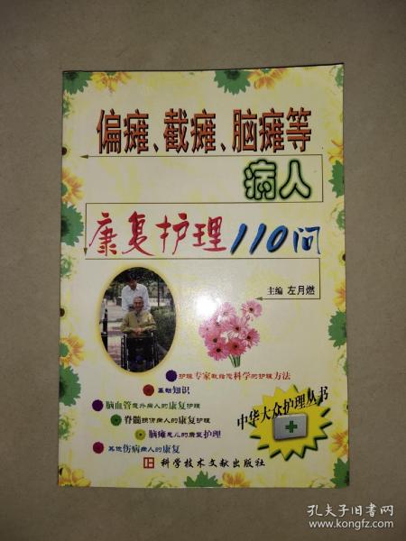 偏瘫、截瘫、脑瘫等病人康复护理110问