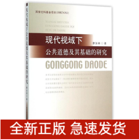 現(xiàn)代視域下公共道德及其基礎的研究