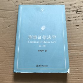 刑事证据法学：第二版