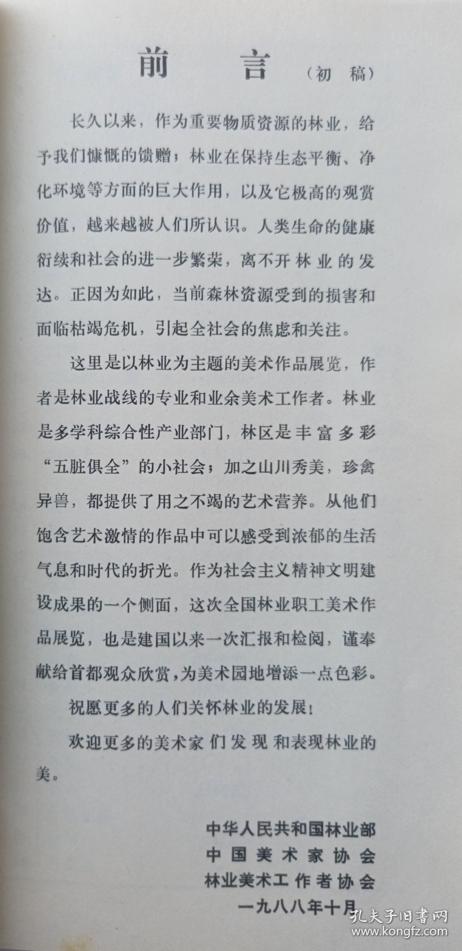 1988年中国美术家协会 林业美术工作者协会联合主办《（古元题名）全国林业美术作品展览》16开折页一份