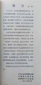 1988年中国美术家协会 林业美术工作者协会联合主办《（古元题名）全国林业美术作品展览》16开折页一份