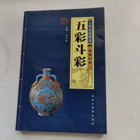 五彩斗彩（文物鑒賞圖錄）