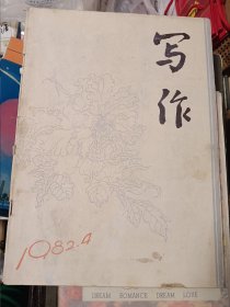 《写作》1982年四月40多年前的双月期刊