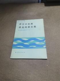 丹江口水库诱发地震文集  装辑部下有一点破请看清图片再下单