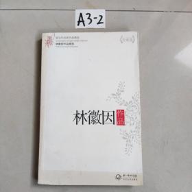 林微因作品精选（现当代名家作品精选珍藏版）