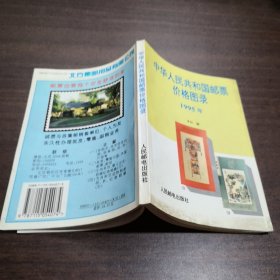 中华人民共和国邮票价格图录.1995年