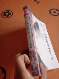 中国建筑与城市文化