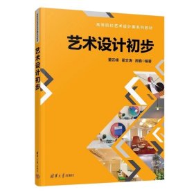 藝術(shù)設(shè)計(jì)初步 董云峰、霍文濤、房鑫 清華大學(xué)出版社