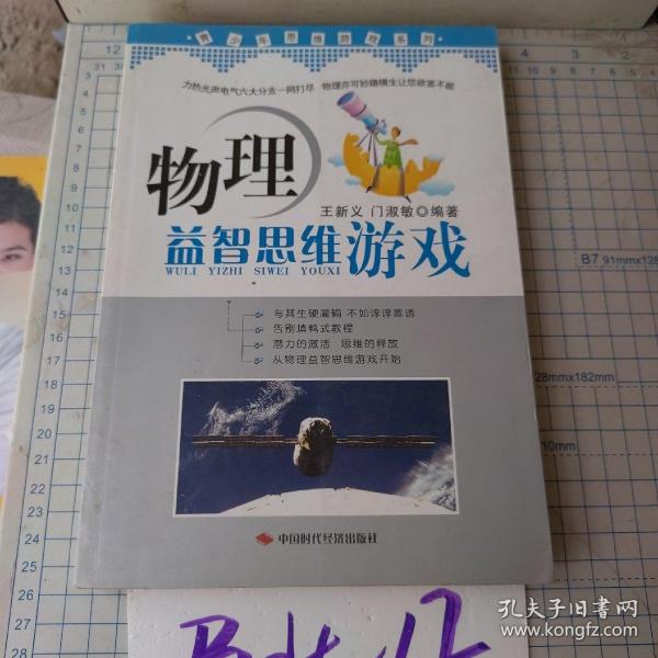 青少年思维游戏系列：物理益智思维游戏