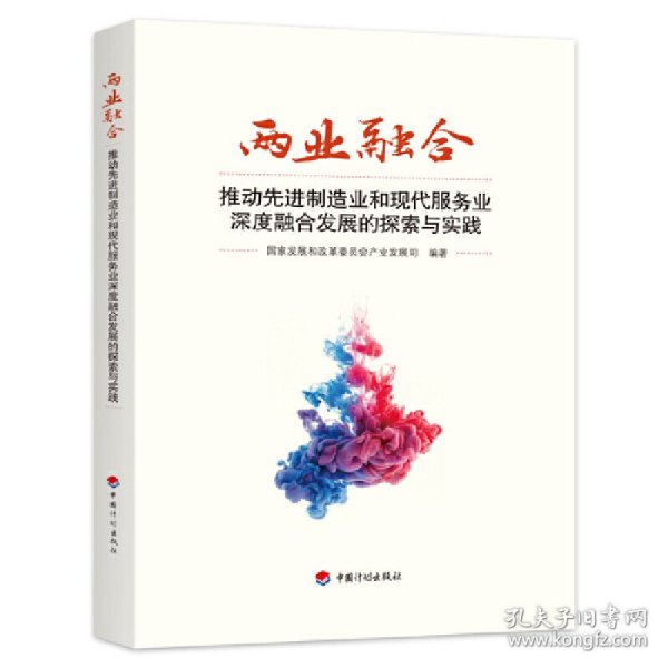 两业融合——推动先进制造业和现代服务业深度融合发展的探索与实践