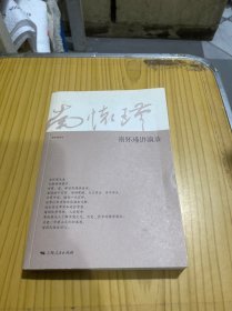 南怀瑾讲演录