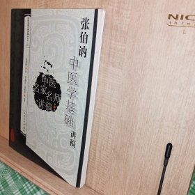 中医名家名师讲稿丛书（第三辑）·张伯讷中医学基础讲稿