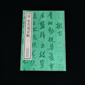 宋 米芾蜀素帖