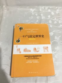 一口气读完世界史：图释世界史