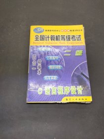全國(guó)計(jì)算機(jī)等級(jí)考試:筆試教程·上機(jī)指導(dǎo)·模擬訓(xùn)練·歷年真題 四合一精編本.二級(jí)C語(yǔ)言程序設(shè)計(jì)