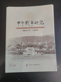 甲午战争研究 2022年第四期 总第97期