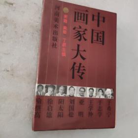 中国画家大传.第一辑(全八册)