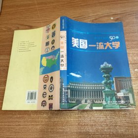 不可不知的50所美国一流大学