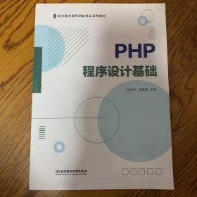 PHP程序设计基础