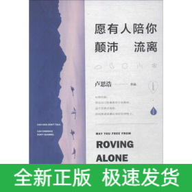 愿有人陪你顛沛流離