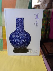 北京大弈2021年四季拍卖会：夏鸣 （叁 ）瓷器工艺品专场