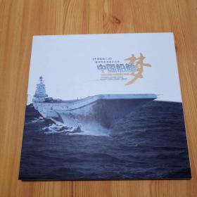 中国船舶梦 《中国船舶工业》特种邮票专题纪念册