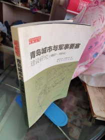 青岛城市与军事要塞建设研究 : 1897～1914