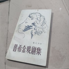 普希金戏剧集