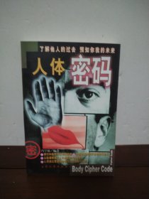 人体密码