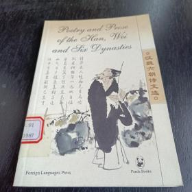 熊猫丛书：汉魏六朝诗文选 Poetry and Prose of the Han,Wei and Six Dynasties