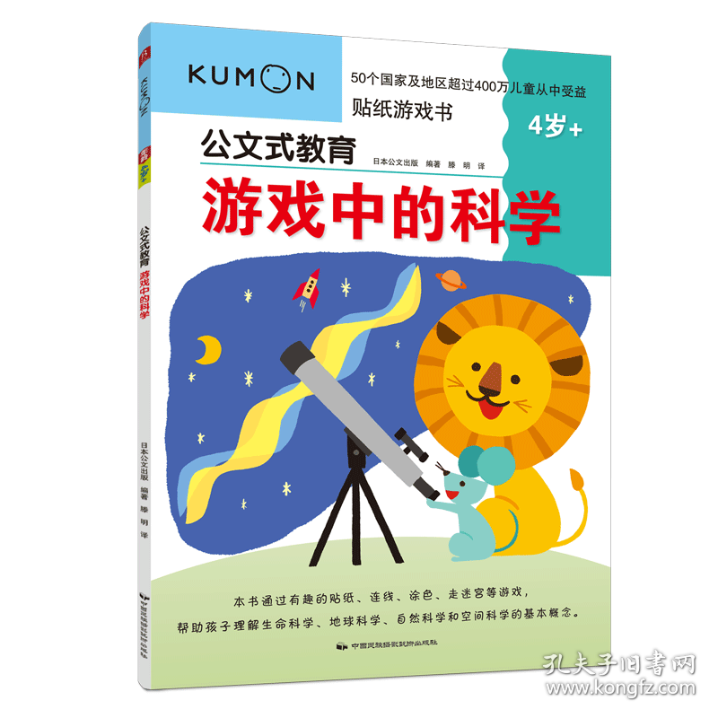 游戏中的科学(4岁+)/公文式教育 日本公文出版 9787512211292
