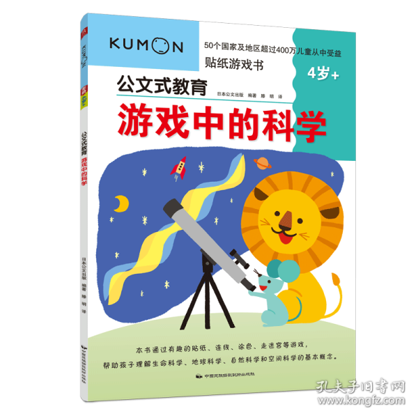 游戏中的科学(4岁+)/公文式教育 日本公文出版 9787512211292