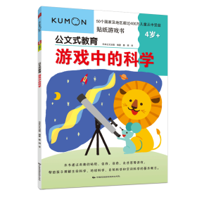 游戏中的科学(4岁+)/公文式教育 日本公文出版 9787512211292