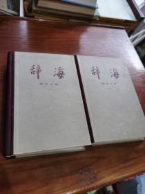 辞海 语词分册 上下册（修订本）精装