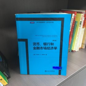 MBA精选教材·英文影印版：货币、银行和金融市场经济学（第8版）